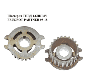 Шестерня ТНВД 1.6HDI 8V PEUGEOT PARTNER 08-18 (ПЕЖО ПАРТНЕР) (9683818280, 94665W) Шестерня ТНВД 1.6HDI 8V PEUGEOT PARTNER 08-18 (ПЕЖО ПАРТНЕР) (9683818280, 94665W)