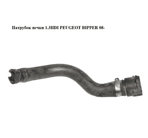 Патрубок печки 1.3HDI  PEUGEOT BIPPER 08-(ПЕЖО БИППЕР) (51780673) Патрубок печки 1.3HDI  PEUGEOT BIPPER 08-(ПЕЖО БИППЕР) (51780673)