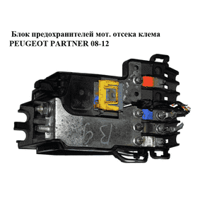 Блок предохранителей моторного отсека  клема PEUGEOT PARTNER 08-12 (ПЕЖО ПАРТНЕР) (9660222380) Блок предохранителей моторного отсека  клема PEUGEOT PARTNER 08-12 (ПЕЖО ПАРТНЕР) (9660222380)