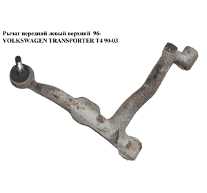 Рычаг передний левый  верхний  96- VOLKSWAGEN TRANSPORTER T4 90-03 (ФОЛЬКСВАГЕН  ТРАНСПОРТЕР Т4) (701407021C) Рычаг передний левый  верхний  96- VOLKSWAGEN TRANSPORTER T4 90-03 (ФОЛЬКСВАГЕН  ТРАНСПОРТЕР Т4) (701407021C)