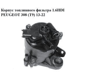 Корпус топливного фильтра 1.6HDI  PEUGEOT 308 (T9) 13-22 (ПЕЖО 308 (T9)) (9676133480)