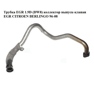 Трубка EGR 1.9D (DW8) коллектор выпуск-клапан EGR CITROEN BERLINGO 96-08 (СИТРОЕН БЕРЛИНГО) (96311647,