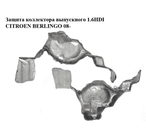 Защита коллектора выпускного 1.6HDI  CITROEN BERLINGO 08- (СИТРОЕН БЕРЛИНГО) (9661522880) Защита коллектора выпускного 1.6HDI  CITROEN BERLINGO 08- (СИТРОЕН БЕРЛИНГО) (9661522880)