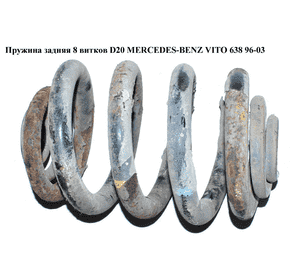 Пружина задняя  8 вит. D20 MERCEDES-BENZ VITO 638 96-03 (МЕРСЕДЕС ВИТО 638) (A6383240604, V63832406040061, Пружина задняя  8 вит. D20 MERCEDES-BENZ VITO 638 96-03 (МЕРСЕДЕС ВИТО 638) (A6383240604, V63832406040061,