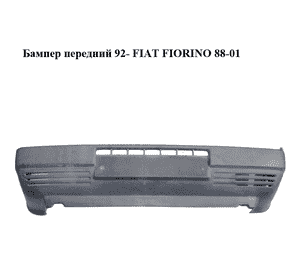 Бампер передний  92- FIAT FIORINO 88-01 (ФИАТ ФИОРИНО) (5942793) Бампер передний  92- FIAT FIORINO 88-01 (ФИАТ ФИОРИНО) (5942793)