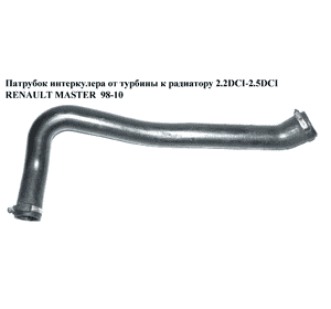 Патрубок интеркулера от турбины к радиатору 2.2DCI-2.5DCI  RENAULT MASTER  98-10 (РЕНО МАСТЕР) (8200247086, Патрубок интеркулера от турбины к радиатору 2.2DCI-2.5DCI  RENAULT MASTER  98-10 (РЕНО МАСТЕР) (8200247086,