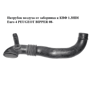 Патрубок воздуха от заборника к КВФ 1.3HDI Euro 4 PEUGEOT BIPPER 08-(ПЕЖО БИППЕР) (51810286) Патрубок воздуха от заборника к КВФ 1.3HDI Euro 4 PEUGEOT BIPPER 08-(ПЕЖО БИППЕР) (51810286)