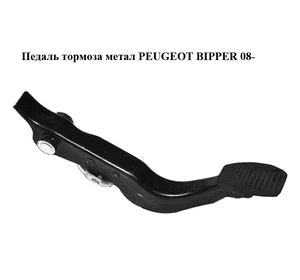 Педаль тормоза  метал PEUGEOT BIPPER 08-(ПЕЖО БИППЕР) (1606636380, 4500V2) Педаль тормоза  метал PEUGEOT BIPPER 08-(ПЕЖО БИППЕР) (1606636380, 4500V2)