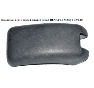 Накладка  петли задней нижней левой RENAULT MASTER  98-10 (РЕНО МАСТЕР) (8200057679) Накладка  петли задней нижней левой RENAULT MASTER  98-10 (РЕНО МАСТЕР) (8200057679)