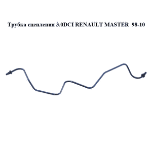 Трубка сцепления 3.0DCI  RENAULT MASTER  98-10 (РЕНО МАСТЕР) (8200419420)