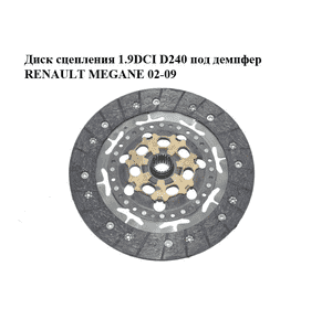 Диск сцепления 1.9DCI D240 под демпфер RENAULT MEGANE 02-09 (РЕНО МЕГАН) (324036310) Диск сцепления 1.9DCI D240 под демпфер RENAULT MEGANE 02-09 (РЕНО МЕГАН) (324036310)