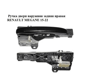 Ручка двери наружняя задняя правая   RENAULT MEGANE 15-22 (РЕНО МЕГАН) (806064060R, 806066980R) Ручка двери наружняя задняя правая   RENAULT MEGANE 15-22 (РЕНО МЕГАН) (806064060R, 806066980R)
