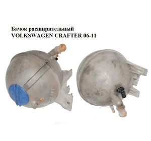 Бачок расширительный   VOLKSWAGEN CRAFTER 06-11 (ФОЛЬКСВАГЕН  КРАФТЕР) (9065010103, A9065010103, 2E0121407, Бачок расширительный   VOLKSWAGEN CRAFTER 06-11 (ФОЛЬКСВАГЕН  КРАФТЕР) (9065010103, A9065010103, 2E0121407,