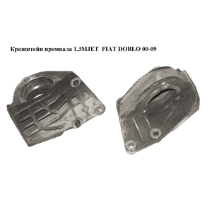Кронштейн промвала 1.3MJET  FIAT DOBLO 00-09 (ФИАТ ДОБЛО) (55206215) Кронштейн промвала 1.3MJET  FIAT DOBLO 00-09 (ФИАТ ДОБЛО) (55206215)