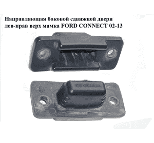 Направляющая боковой сдвижной двери  лев-прав верх мамка FORD CONNECT 02-13 (ФОРД КОННЕКТ) (8T16-V253A26-AA, Направляющая боковой сдвижной двери  лев-прав верх мамка FORD CONNECT 02-13 (ФОРД КОННЕКТ) (8T16-V253A26-AA,