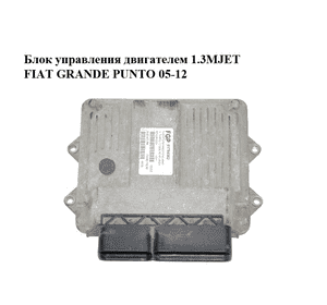 Блок управления двигателем 1.3MJET  FIAT GRANDE PUNTO 05-12 (ФИАТ ГРАНДЕ ПУНТО) (51784562) Блок управления двигателем 1.3MJET  FIAT GRANDE PUNTO 05-12 (ФИАТ ГРАНДЕ ПУНТО) (51784562)