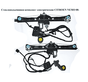 Стеклоподъемники комплект электр   CITROEN NEMO 08- (СИТРОЕН НЕМО) (1354726080, 1354700080) Стеклоподъемники комплект электр   CITROEN NEMO 08- (СИТРОЕН НЕМО) (1354726080, 1354700080)