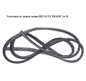 Уплотнитель дверей задних   RENAULT TRAFIC 14-19 (РЕНО ТРАФИК) (7700313525, 91165909) Уплотнитель дверей задних   RENAULT TRAFIC 14-19 (РЕНО ТРАФИК) (7700313525, 91165909)