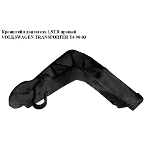 Кронштейн двигателя 1.9TD правый VOLKSWAGEN TRANSPORTER T4 90-03 (ФОЛЬКСВАГЕН  ТРАНСПОРТЕР Т4) (028199207F) Кронштейн двигателя 1.9TD правый VOLKSWAGEN TRANSPORTER T4 90-03 (ФОЛЬКСВАГЕН  ТРАНСПОРТЕР Т4) (028199207F)