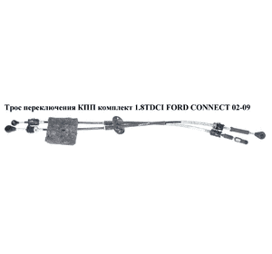 Трос переключения КПП комплект 1.8DI 1.8TDCI FORD CONNECT 02-13 (ФОРД КОННЕКТ) (1764202, BT1R7E395AB, 1208559, Трос переключения КПП комплект 1.8DI 1.8TDCI FORD CONNECT 02-13 (ФОРД КОННЕКТ) (1764202, BT1R7E395AB, 1208559,