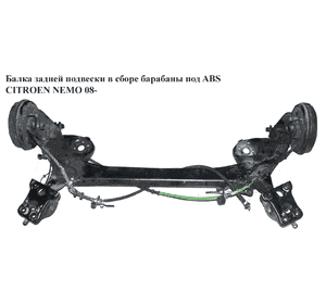 Балка задней подвески в сборе  барабаны под ABS CITROEN NEMO 08- (СИТРОЕН НЕМО) (1353693080) Балка задней подвески в сборе  барабаны под ABS CITROEN NEMO 08- (СИТРОЕН НЕМО) (1353693080)