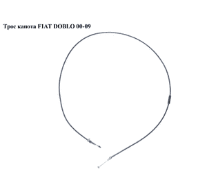 Трос капота   FIAT DOBLO 00-09 (ФИАТ ДОБЛО) (46828291) Трос капота   FIAT DOBLO 00-09 (ФИАТ ДОБЛО) (46828291)