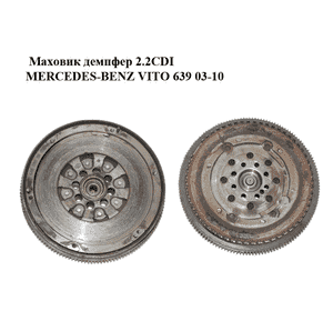 Маховик демпфер 2.2CDI  MERCEDES-BENZ VITO 639 03-10 (МЕРСЕДЕС ВИТО 639) (A6460300805, 6460300805) Маховик демпфер 2.2CDI  MERCEDES-BENZ VITO 639 03-10 (МЕРСЕДЕС ВИТО 639) (A6460300805, 6460300805)