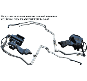 Корпус печки салона  дополнительный комплект VOLKSWAGEN TRANSPORTER T4 90-03 (ФОЛЬКСВАГЕН  ТРАНСПОРТЕР Т4) Корпус печки салона  дополнительный комплект VOLKSWAGEN TRANSPORTER T4 90-03 (ФОЛЬКСВАГЕН  ТРАНСПОРТЕР Т4)