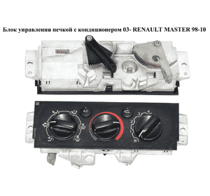 Блок управления печкой с конд  03- RENAULT MASTER  98-10 (РЕНО МАСТЕР) (7701061583, BEHRF4230, 7701057545, BEHR92538, BEHRG2202, Блок управления печкой с конд  03- RENAULT MASTER  98-10 (РЕНО МАСТЕР) (7701061583, BEHRF4230, 7701057545, BEHR92538, BEHRG2202,
