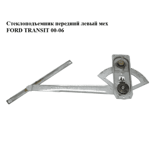 Стеклоподъемник передний левый мех   FORD TRANSIT 00-06 (ФОРД ТРАНЗИТ) (1436976, 1482293, 4043255, 4077925, Стеклоподъемник передний левый мех   FORD TRANSIT 00-06 (ФОРД ТРАНЗИТ) (1436976, 1482293, 4043255, 4077925,