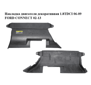 Накладка двигателя декоративная 1.8TDCI 06-09 FORD CONNECT 02-13 (ФОРД КОННЕКТ) (2U5A19A688DA, 2U5A-19A688-DA, Накладка двигателя декоративная 1.8TDCI 06-09 FORD CONNECT 02-13 (ФОРД КОННЕКТ) (2U5A19A688DA, 2U5A-19A688-DA,