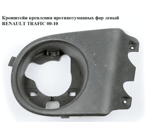 Кронштейн крепления противотуманных фар  левый RENAULT TRAFIC 00-10 (РЕНО ТРАФИК) (4414546, 91165822,