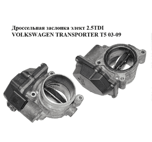 Дроссельная заслонка элект 2.5TDI  VOLKSWAGEN TRANSPORTER T5 03-09 (ФОЛЬКСВАГЕН  ТРАНСПОРТЕР Т5) (076128063A, Дроссельная заслонка элект 2.5TDI  VOLKSWAGEN TRANSPORTER T5 03-09 (ФОЛЬКСВАГЕН  ТРАНСПОРТЕР Т5) (076128063A,