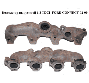 Коллектор выпускной 1.8 TDCI  FORD CONNECT 02-13 (ФОРД КОННЕКТ) (4M5Q-9428-BB, 4M5Q9428BB, 1456886, 1351395, Коллектор выпускной 1.8 TDCI  FORD CONNECT 02-13 (ФОРД КОННЕКТ) (4M5Q-9428-BB, 4M5Q9428BB, 1456886, 1351395,