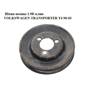 Шкив помпы 1.9D клин. VOLKSWAGEN TRANSPORTER T4 90-03 (ФОЛЬКСВАГЕН  ТРАНСПОРТЕР Т4) (068121031K) Шкив помпы 1.9D клин. VOLKSWAGEN TRANSPORTER T4 90-03 (ФОЛЬКСВАГЕН  ТРАНСПОРТЕР Т4) (068121031K)