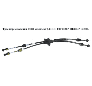 Трос переключения КПП комплект 1.6HDI  CITROEN BERLINGO 08- (СИТРОЕН БЕРЛИНГО) (2444HG, 2444.HG) Трос переключения КПП комплект 1.6HDI  CITROEN BERLINGO 08- (СИТРОЕН БЕРЛИНГО) (2444HG, 2444.HG)