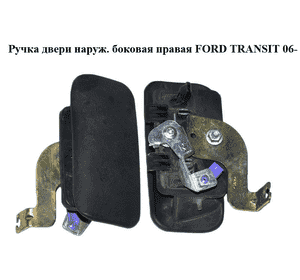 Ручка двери наружняя боковая правая   FORD TRANSIT 06- (ФОРД ТРАНЗИТ) (1494057, YC15V26600AE, YC15-V26600-AE, Ручка двери наружняя боковая правая   FORD TRANSIT 06- (ФОРД ТРАНЗИТ) (1494057, YC15V26600AE, YC15-V26600-AE,