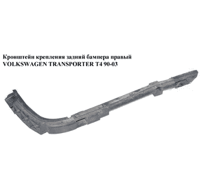 Кронштейн крепления зад бампера  правый VOLKSWAGEN TRANSPORTER T4 90-03 (ФОЛЬКСВАГЕН  ТРАНСПОРТЕР Т4) Кронштейн крепления зад бампера  правый VOLKSWAGEN TRANSPORTER T4 90-03 (ФОЛЬКСВАГЕН  ТРАНСПОРТЕР Т4)