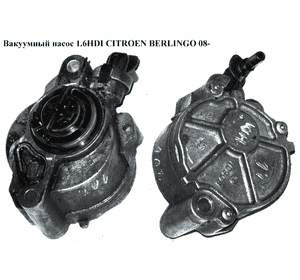 Вакуумный насос 1.6HDI 16V CITROEN BERLINGO 08- (СИТРОЕН БЕРЛИНГО) (D156-2B) Вакуумный насос 1.6HDI 16V CITROEN BERLINGO 08- (СИТРОЕН БЕРЛИНГО) (D156-2B)