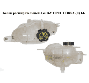 Бачок расширительный 1.4i 16V  OPEL CORSA (E) 14- (ОПЕЛЬ КОРСА) (13436102, 39007213, 13502353) Бачок расширительный 1.4i 16V  OPEL CORSA (E) 14- (ОПЕЛЬ КОРСА) (13436102, 39007213, 13502353)
