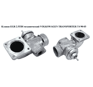 Клапан ЕGR 2.5TDI мех. -01 VOLKSWAGEN TRANSPORTER T4 90-03 (ФОЛЬКСВАГЕН  ТРАНСПОРТЕР Т4) (074129499B) Клапан ЕGR 2.5TDI мех. -01 VOLKSWAGEN TRANSPORTER T4 90-03 (ФОЛЬКСВАГЕН  ТРАНСПОРТЕР Т4) (074129499B)