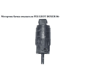 Моторчик бачка омывателя   PEUGEOT BOXER 06- (ПЕЖО БОКСЕР) (6434C5) Моторчик бачка омывателя   PEUGEOT BOXER 06- (ПЕЖО БОКСЕР) (6434C5)