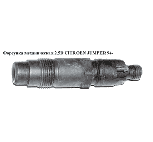 Форсунка механическая 2.5D  CITROEN JUMPER 94- (СИТРОЕН ДЖАМПЕР) (KCE30S5) Форсунка механическая 2.5D  CITROEN JUMPER 94- (СИТРОЕН ДЖАМПЕР) (KCE30S5)