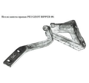 Петля капота правая   PEUGEOT BIPPER 08-(ПЕЖО БИППЕР) (7912F1, 1352948080, 7912.F1) Петля капота правая   PEUGEOT BIPPER 08-(ПЕЖО БИППЕР) (7912F1, 1352948080, 7912.F1)