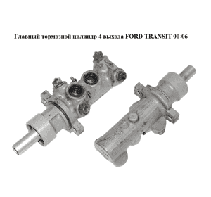 Главный тормозной цилиндр  4 выхода FORD TRANSIT 00-06 (ФОРД ТРАНЗИТ) (4525694, 221313) Главный тормозной цилиндр  4 выхода FORD TRANSIT 00-06 (ФОРД ТРАНЗИТ) (4525694, 221313)
