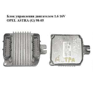 Блок управления двигателем 1.6 16V  OPEL ASTRA (G) 98-05 (ОПЕЛЬ АСТРА G) (09355929) Блок управления двигателем 1.6 16V  OPEL ASTRA (G) 98-05 (ОПЕЛЬ АСТРА G) (09355929)
