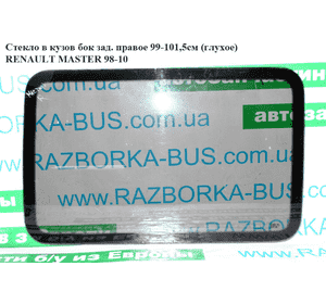 Стекло в кузов боковое заднее правое  99-101,5 (глухое) RENAULT MASTER  98-10 (РЕНО МАСТЕР) (7701470665, Стекло в кузов боковое заднее правое  99-101,5 (глухое) RENAULT MASTER  98-10 (РЕНО МАСТЕР) (7701470665,
