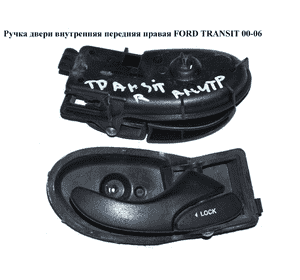 Ручка двери внутр. передняя правая   FORD TRANSIT 00-06 (ФОРД ТРАНЗИТ) (4043244, 4077921, YC15V22600AA, Ручка двери внутр. передняя правая   FORD TRANSIT 00-06 (ФОРД ТРАНЗИТ) (4043244, 4077921, YC15V22600AA,
