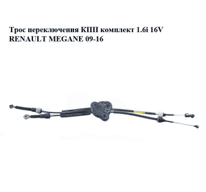 Трос переключения КПП комплект 1.6i 16V  RENAULT MEGANE 09-16 (РЕНО МЕГАН) (8200781046) Трос переключения КПП комплект 1.6i 16V  RENAULT MEGANE 09-16 (РЕНО МЕГАН) (8200781046)