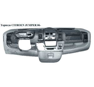 Торпедо   CITROEN JUMPER 06- (СИТРОЕН ДЖАМПЕР) (735576594) Торпедо   CITROEN JUMPER 06- (СИТРОЕН ДЖАМПЕР) (735576594)